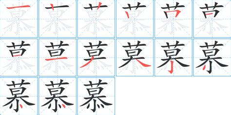 慕 同音字|慕的同音字